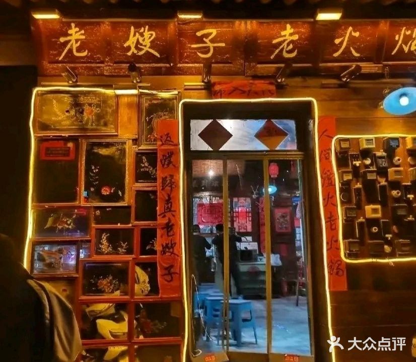 老嫂子老火锅(西和店)