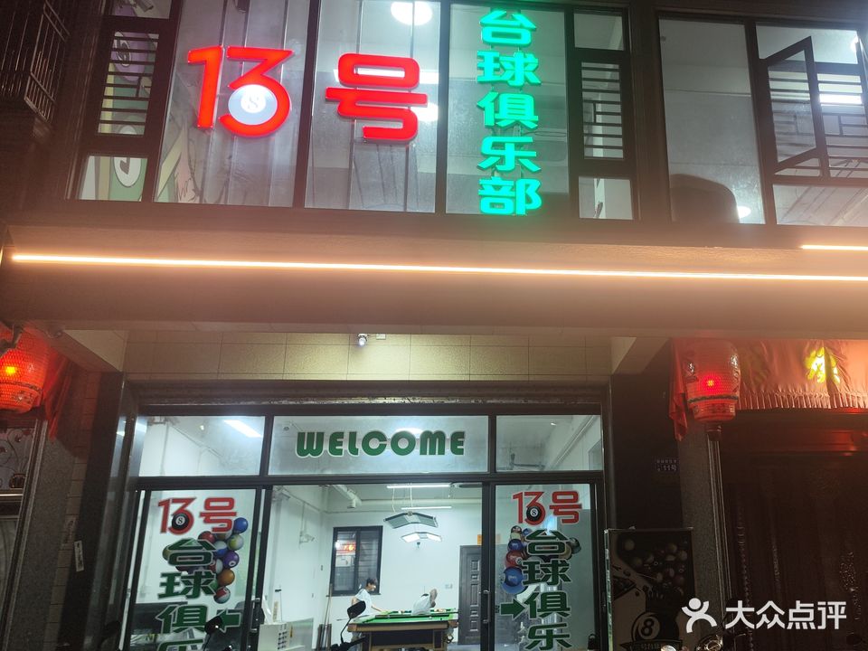 陆丰市碣石拾叁号台球俱乐部