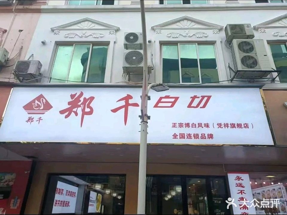 郑仟白切(崇左凭祥店)
