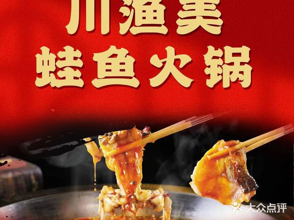 川渔美蛙鱼火锅