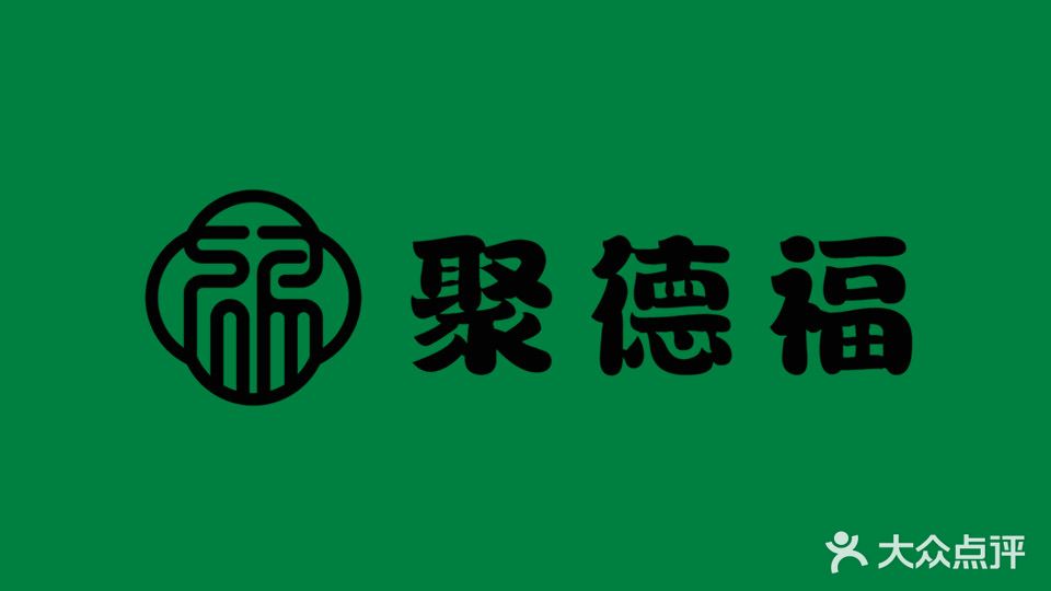 聚德福·西北烧烤·清真餐厅(龙岗店)
