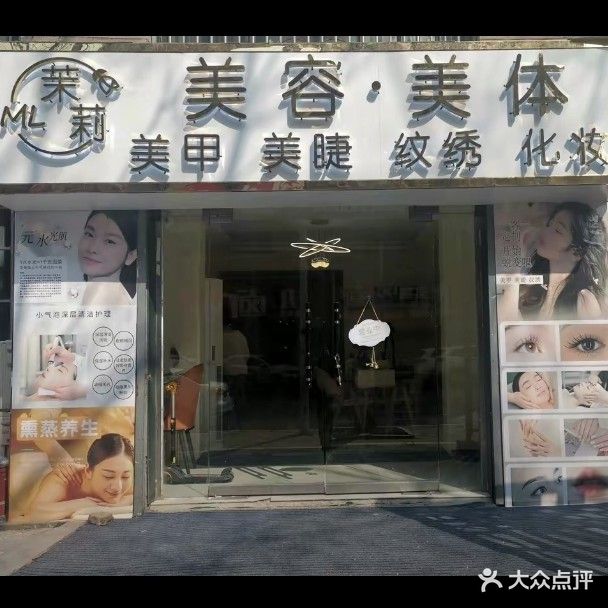 茉莉美容美体美甲美睫(瑞景天一阁店)