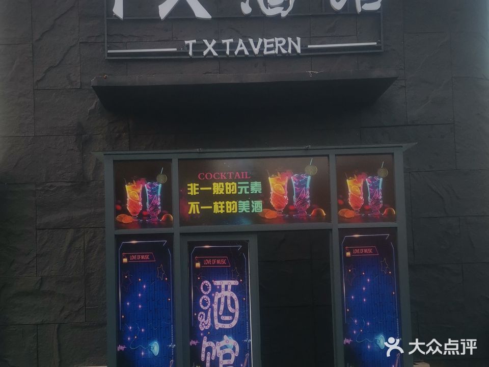 TX酒馆