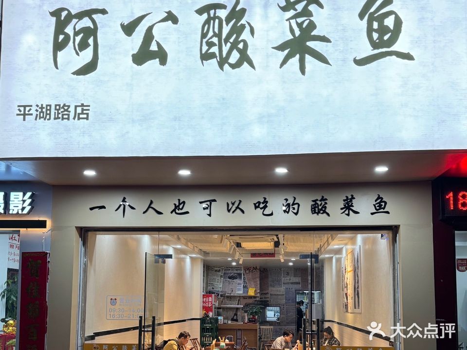 阿公酸菜鱼(平湖路店)