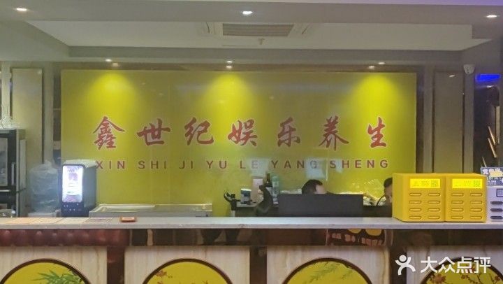 鑫世纪娱乐养生(裕达购物广场店)