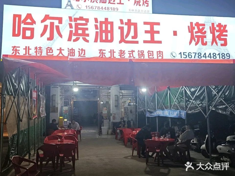 哈尔滨油边王·烧烤
