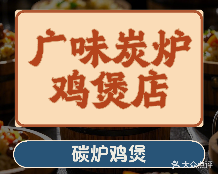 广味炭炉鸡煲店