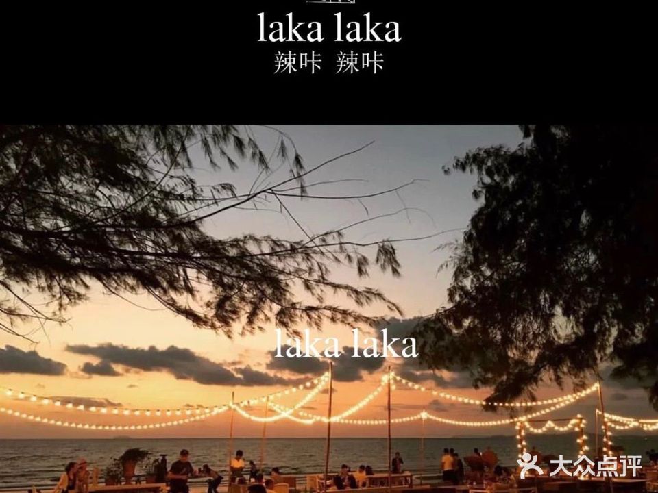 LAKALAKA辣咔辣咔(沿江路店)