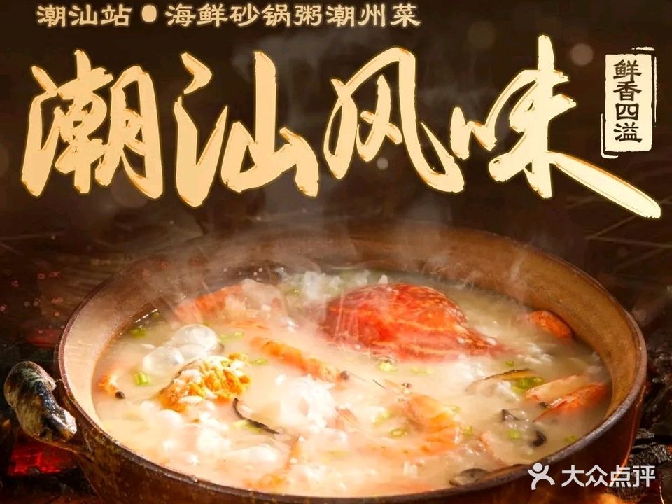 潮汕站·海鲜砂锅粥·潮州菜(银丰路店)