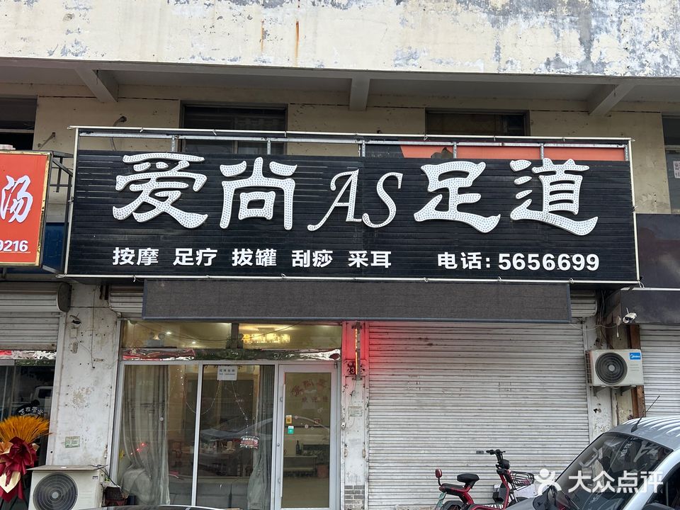 爱尚AS足道(康庄路店)