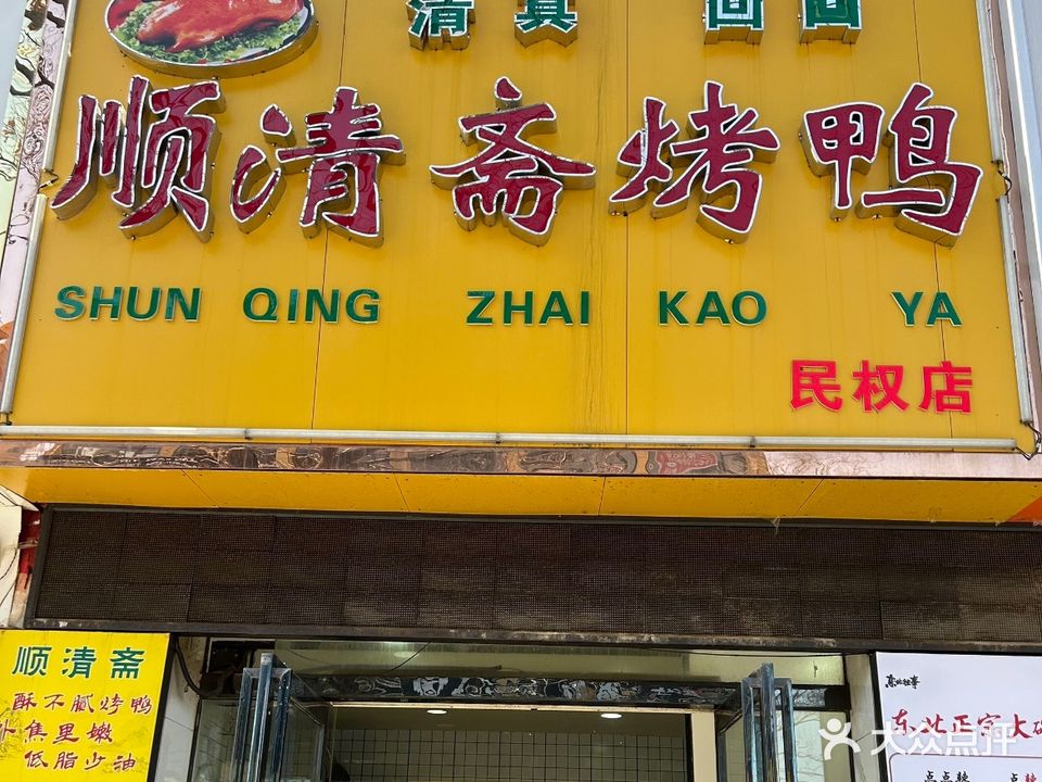 顺清斋烤鸭清真(民权店)