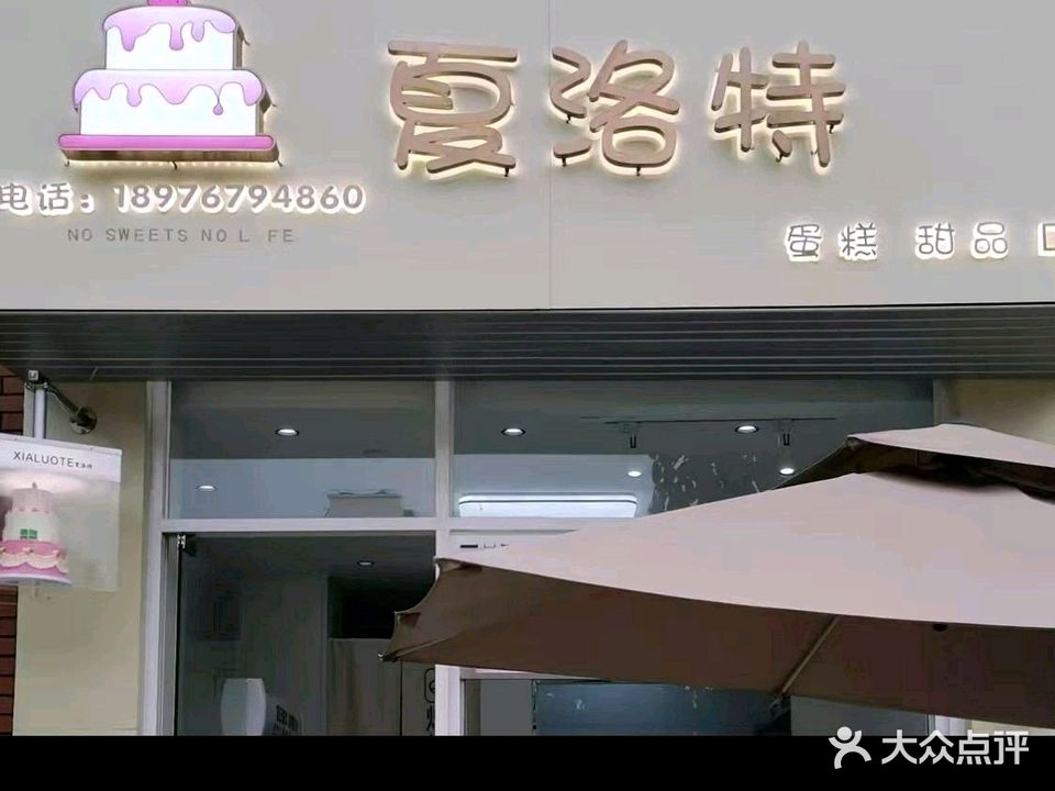 夏洛特蛋糕(儋州洋浦联排房店)