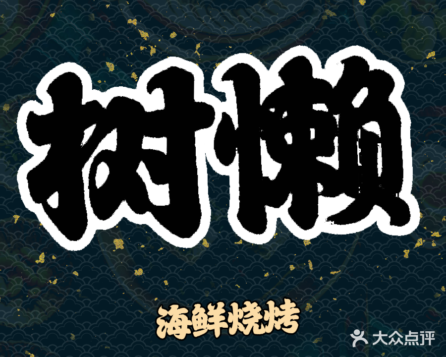 树懒·海鲜烧烤酒吧