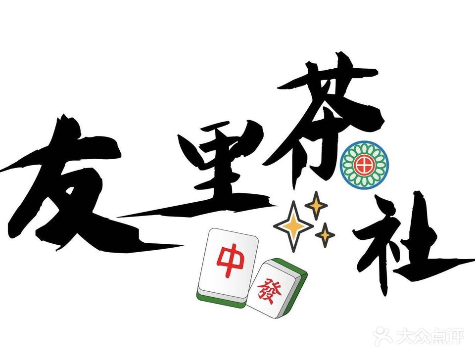 友里·茶社(滨河路店)