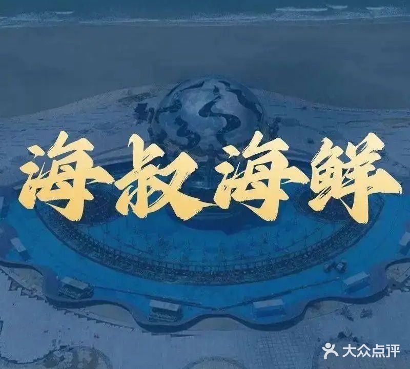 海叔海鲜(银滩潮雕店)