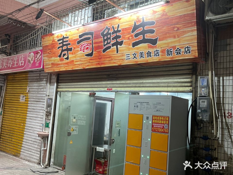 寿司鲜生(新会店)