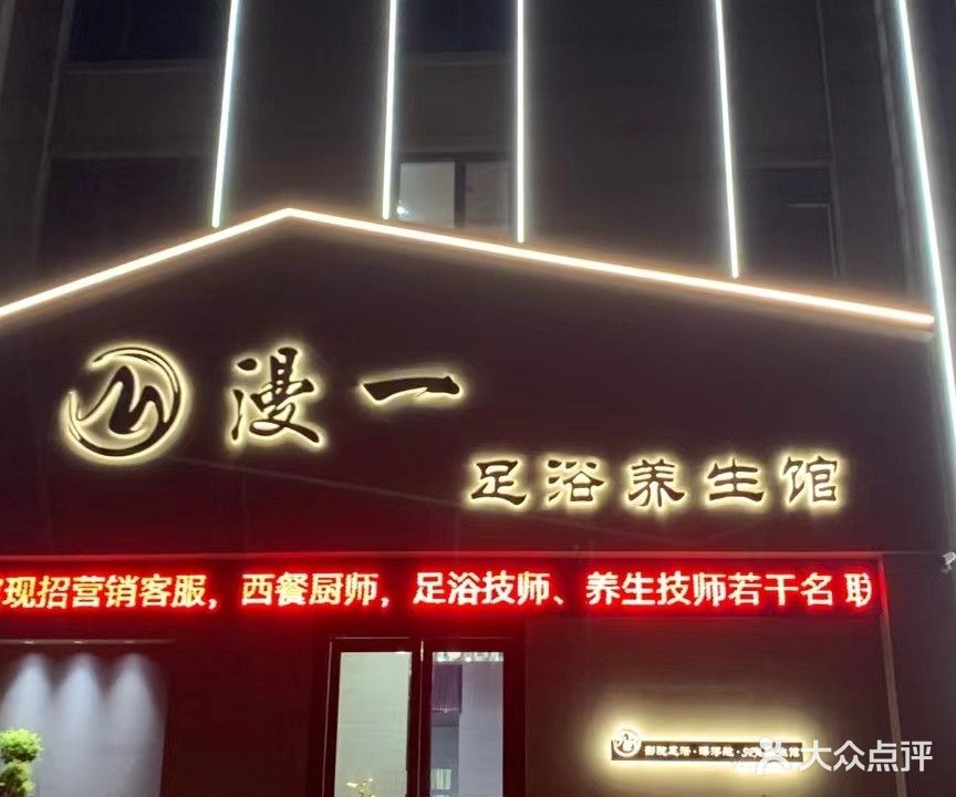 漫一足浴养生馆(枫逸人家店)