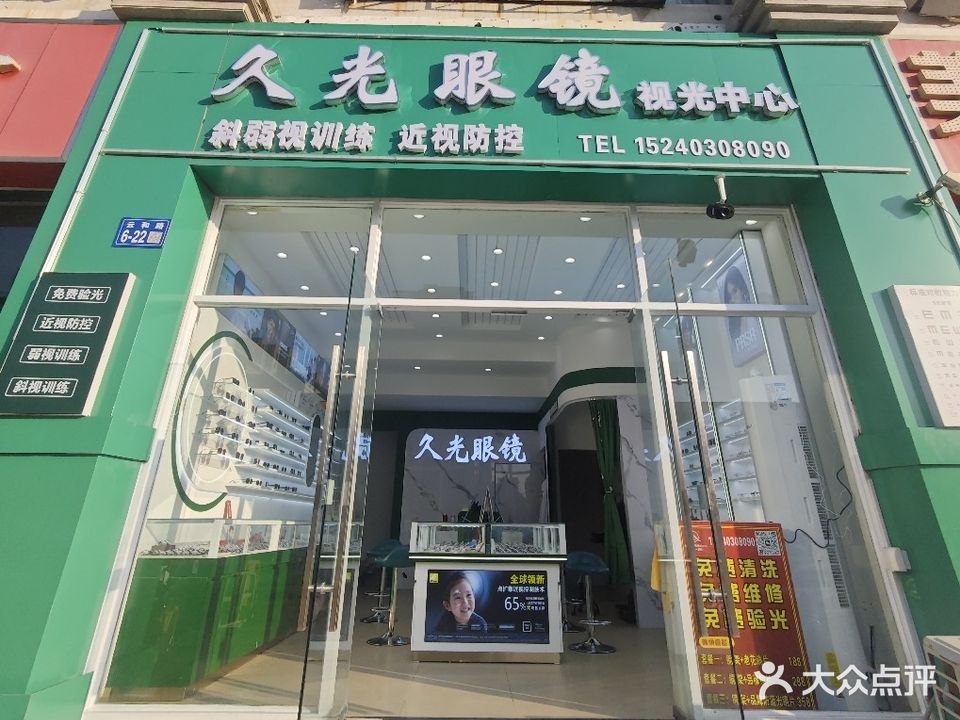 久光眼镜视光中心(久和二期店)