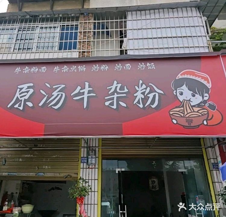 㬌记原汤牛杂粉