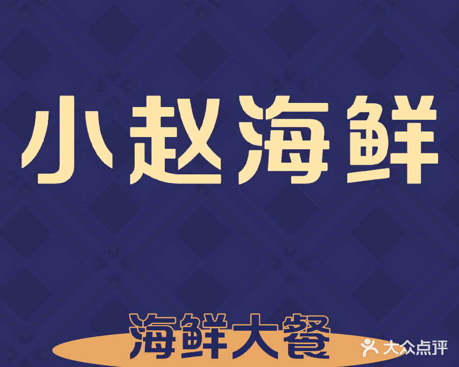 小赵温州海鲜城(泰城御景店)