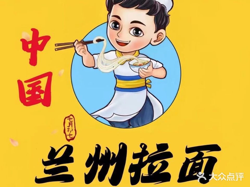 中国兰州拉面·肉夹馍