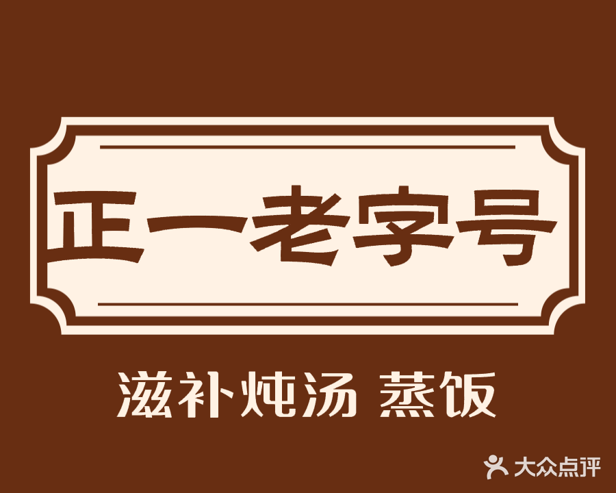正一老字号炖品(东门市场店)