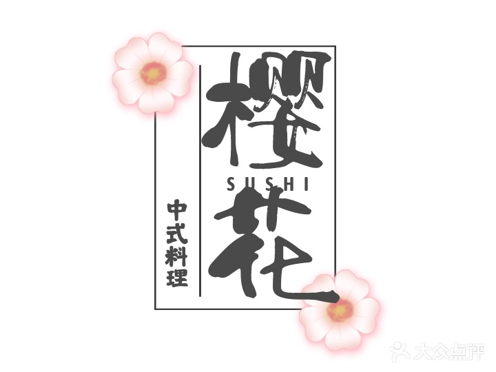 樱花中式料理(步行街店)