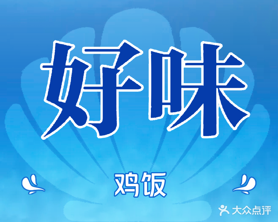 好味鸡饭店