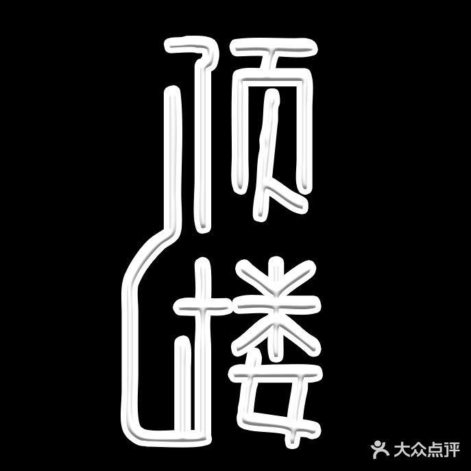 顶楼音乐清吧