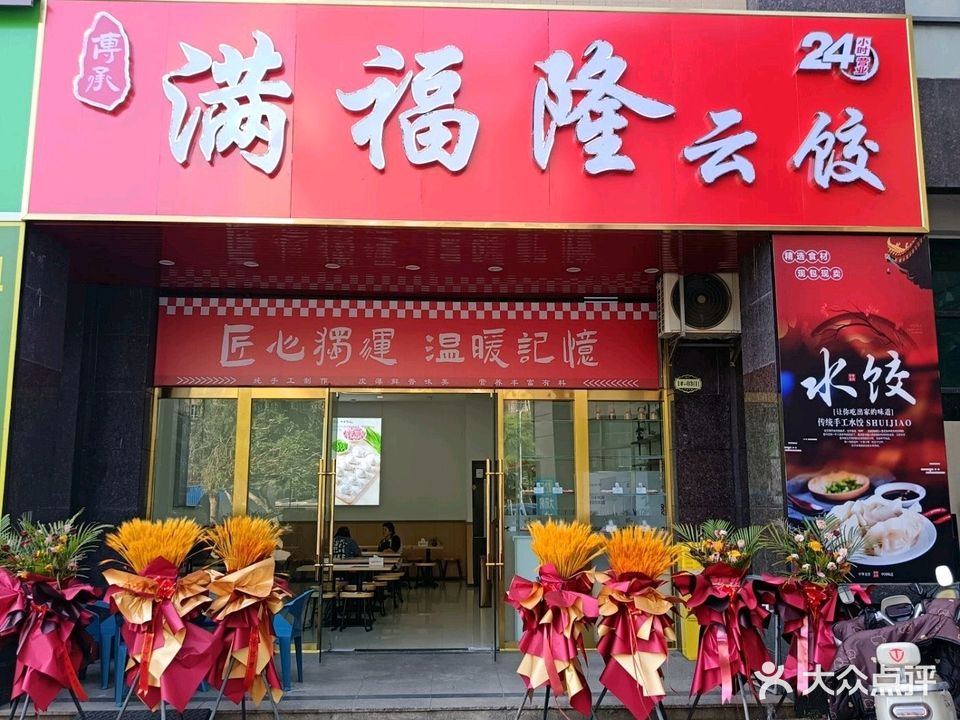 满福隆云饺(老城店)