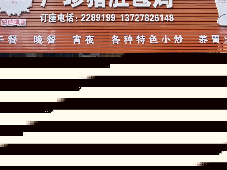 广珍猪肚包鸡(茂名店)