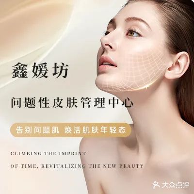 媄呈·鑫媛坊问题性皮肤管理中心