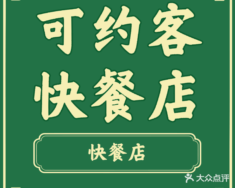 可约客比萨快餐店