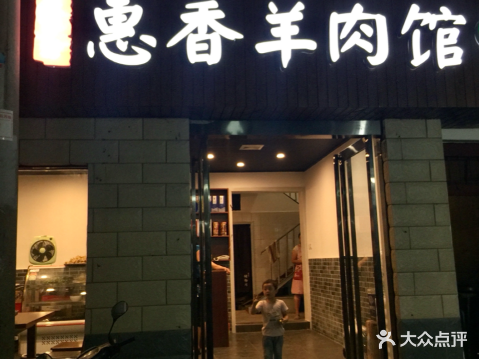 清真惠香羊肉馆(察院西街店)