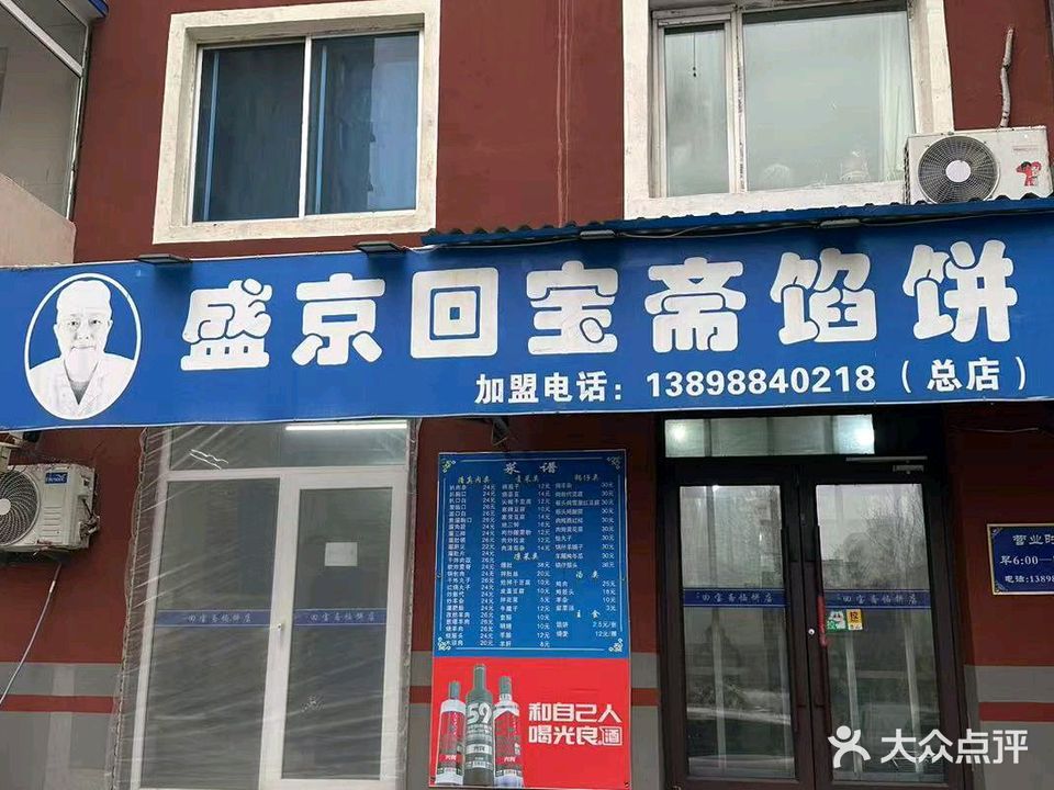 盛京回宝斋馅饼(总店)