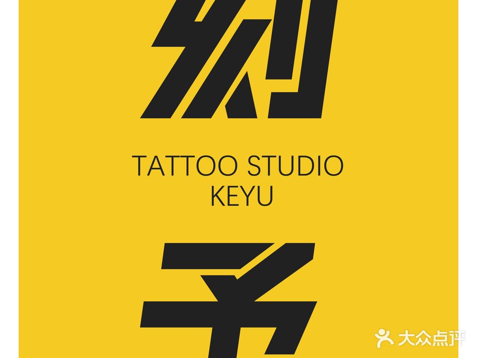 刻予·专业刺青处·饰品