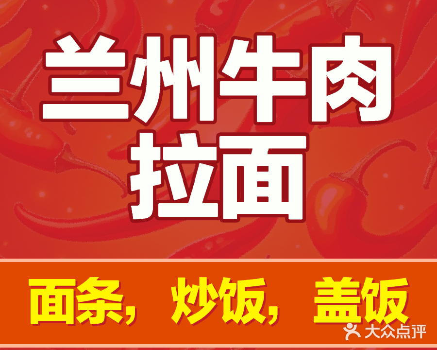 清真兰州牛肉拉面(晨阳邻里中心店)