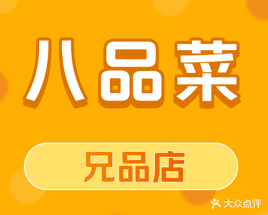 八味菜兄品店(滨湖大厦店)