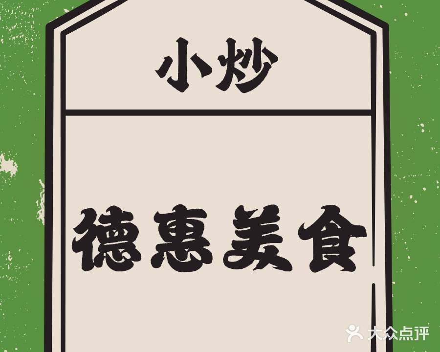 越德美·鸡(越南风味总店)