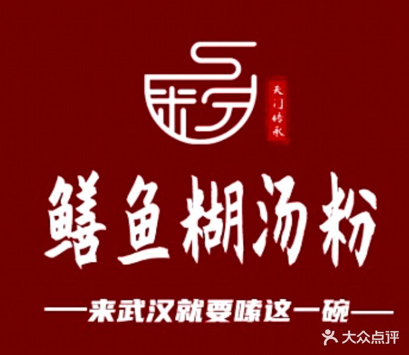 天门专鳝鱼糊汤粉(宝善街店)