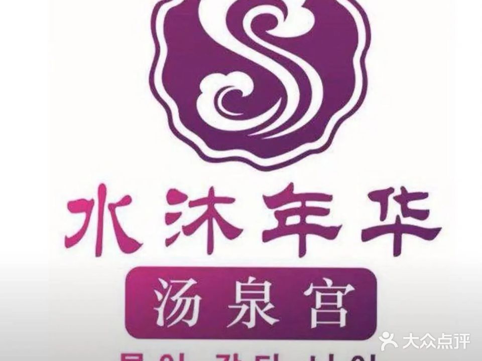 水沐年华·汤泉宫(肥东店)