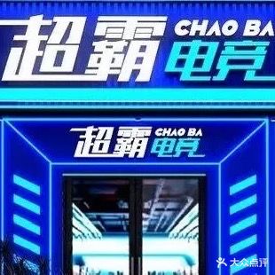 超霸电竞(虎门店)