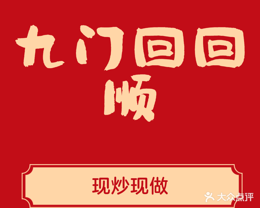 清真九门福来顺(学府路店)