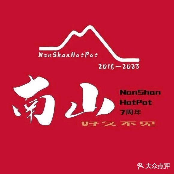 南山火锅