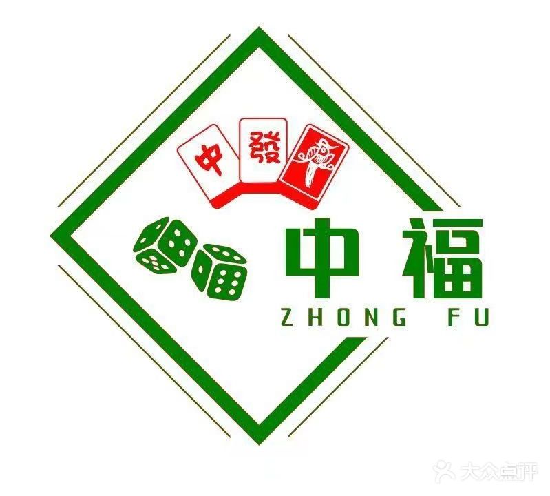 中福茶楼24小时自助棋牌