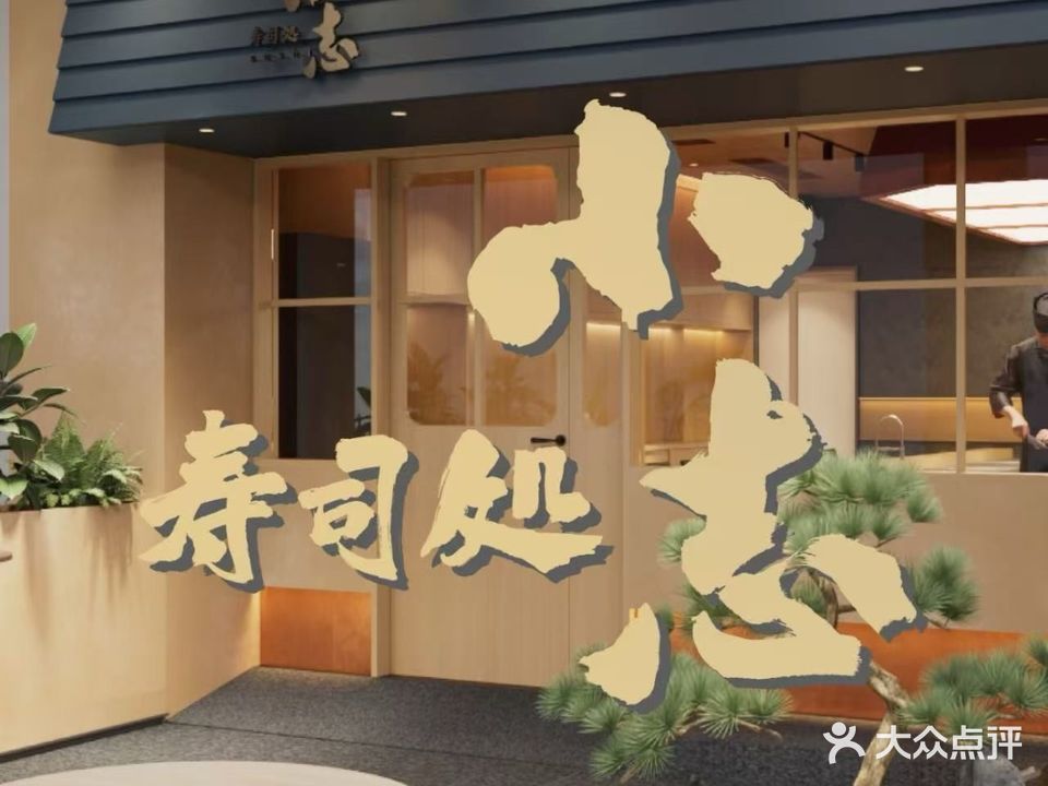 寿司処·小志(蛇口店)