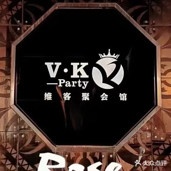VK Party维客聚会馆