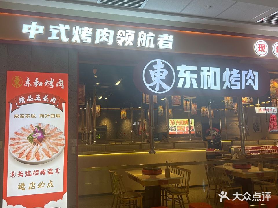 东和烤肉(化州万达店)