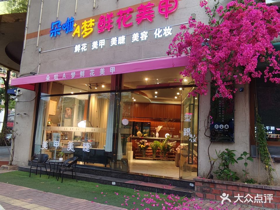 朵啦A梦鲜花美甲店