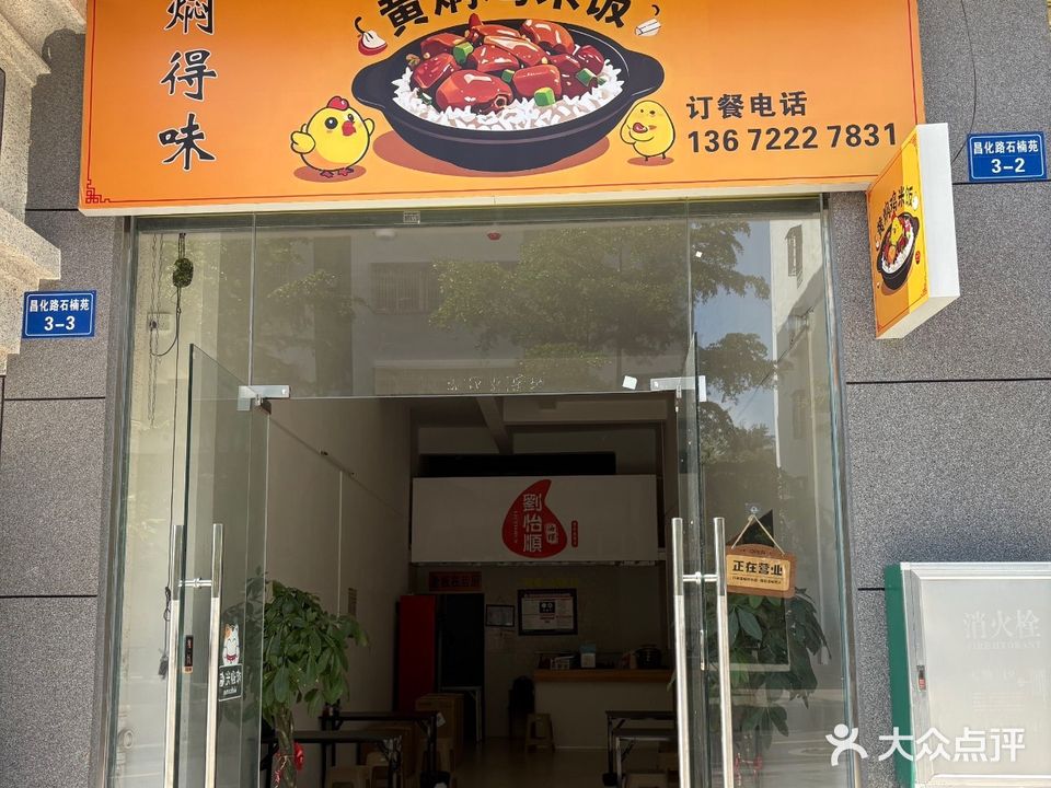 焖得味黄焖鸡米饭(琼中店)